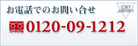 お電話でのお問い合せ フリーダイヤル 0120-09-1212