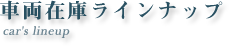 車両在庫ラインナップ