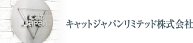 キャットジャパンリミテッド株式会社